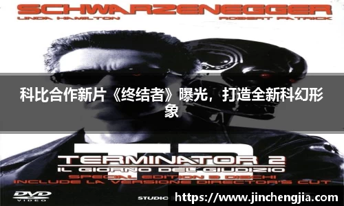 科比合作新片《终结者》曝光，打造全新科幻形象