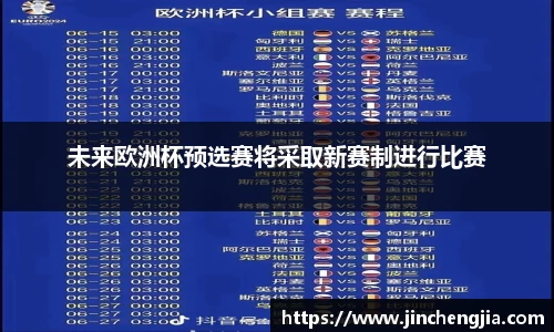 未来欧洲杯预选赛将采取新赛制进行比赛
