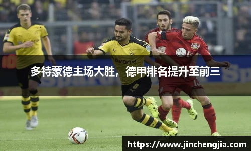 多特蒙德主场大胜，德甲排名提升至前三
