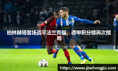 柏林赫塔客场战平法兰克福，德甲积分榜再次搅局