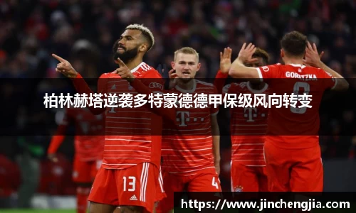 柏林赫塔逆袭多特蒙德德甲保级风向转变