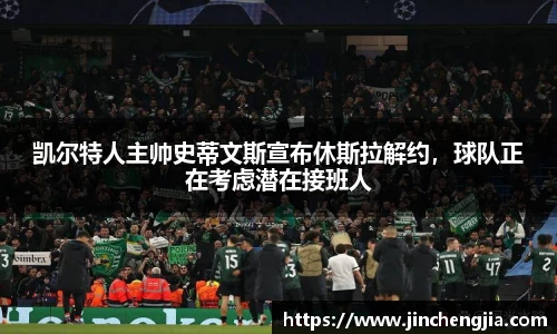 凯尔特人主帅史蒂文斯宣布休斯拉解约，球队正在考虑潜在接班人