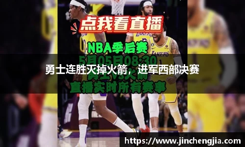 勇士连胜灭掉火箭，进军西部决赛
