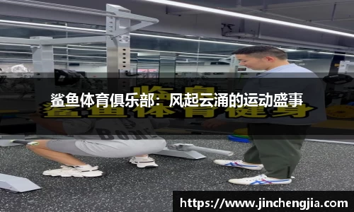 鲨鱼体育俱乐部：风起云涌的运动盛事