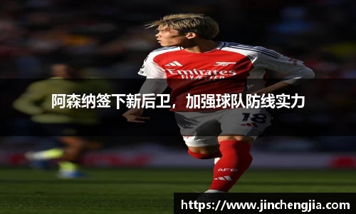 阿森纳签下新后卫，加强球队防线实力