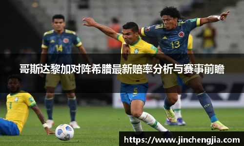 哥斯达黎加对阵希腊最新赔率分析与赛事前瞻