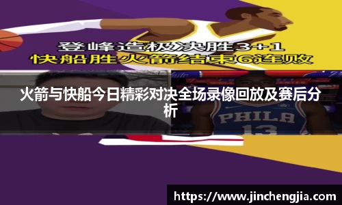 火箭与快船今日精彩对决全场录像回放及赛后分析