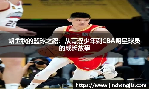 胡金秋的篮球之路：从青涩少年到CBA明星球员的成长故事