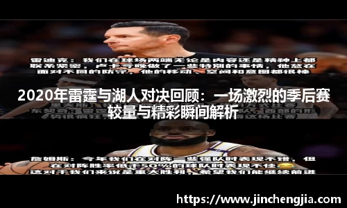 2020年雷霆与湖人对决回顾：一场激烈的季后赛较量与精彩瞬间解析
