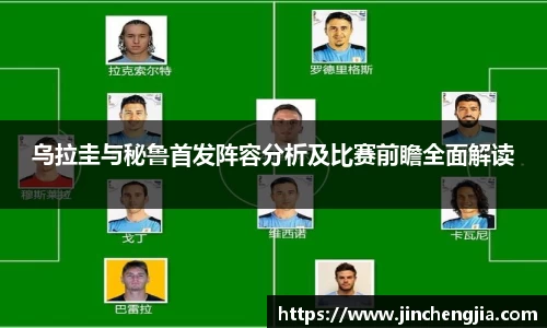 乌拉圭与秘鲁首发阵容分析及比赛前瞻全面解读