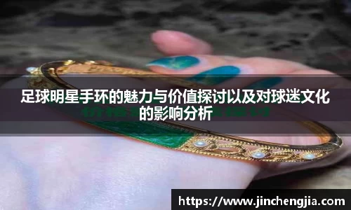 足球明星手环的魅力与价值探讨以及对球迷文化的影响分析