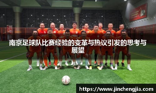 南京足球队比赛经验的变革与热议引发的思考与展望